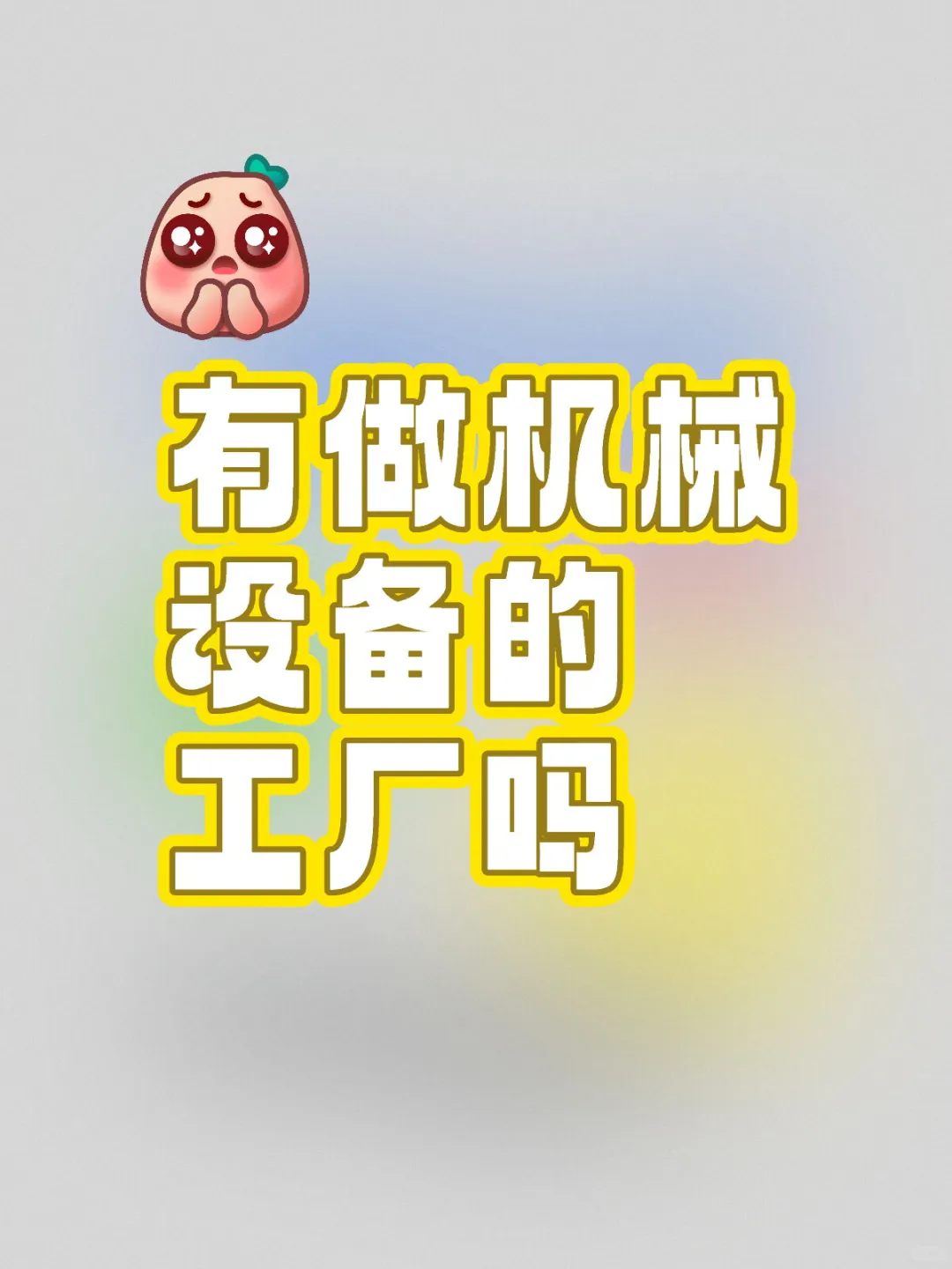 有做机械设备的工厂吗