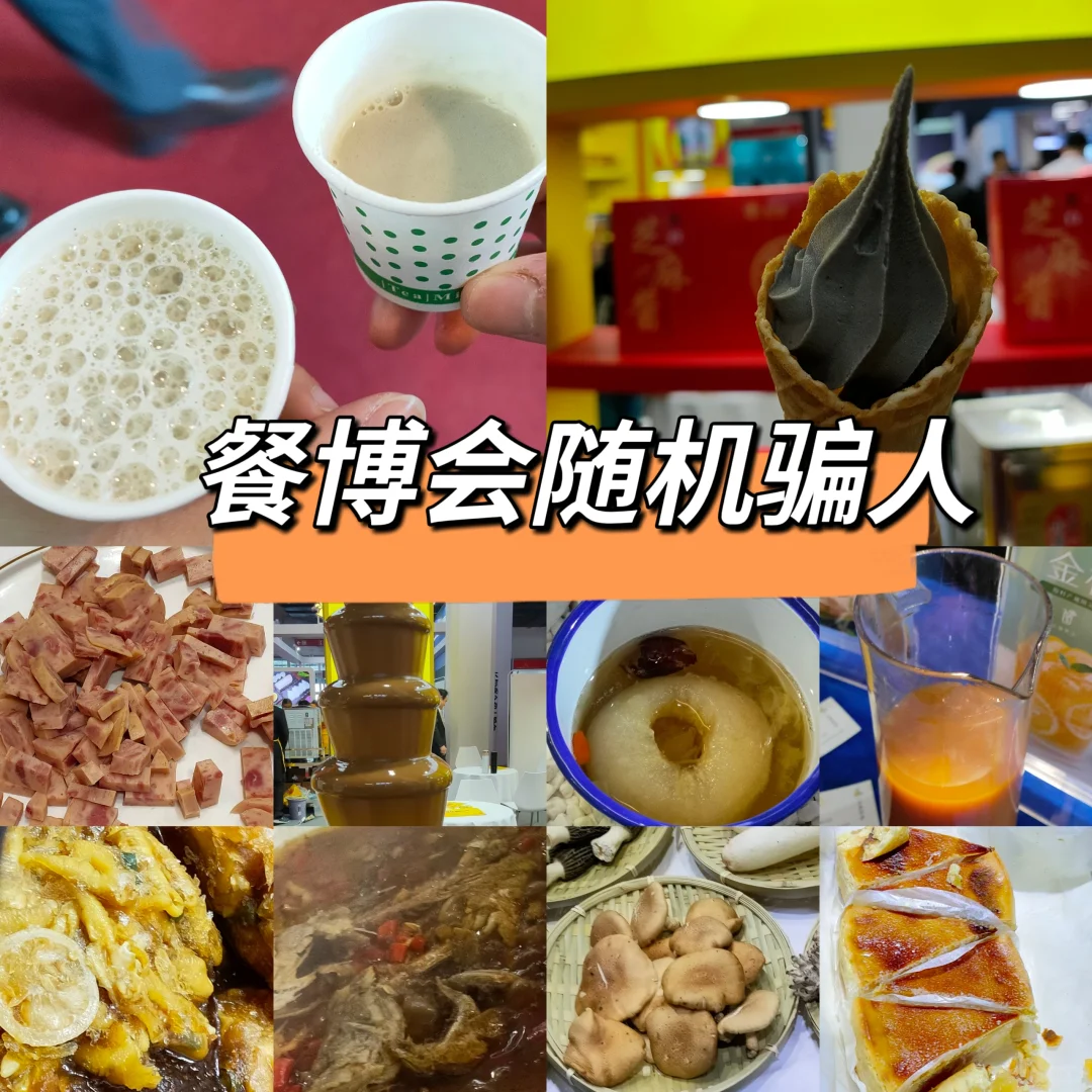 来餐博会真的会后悔的……
