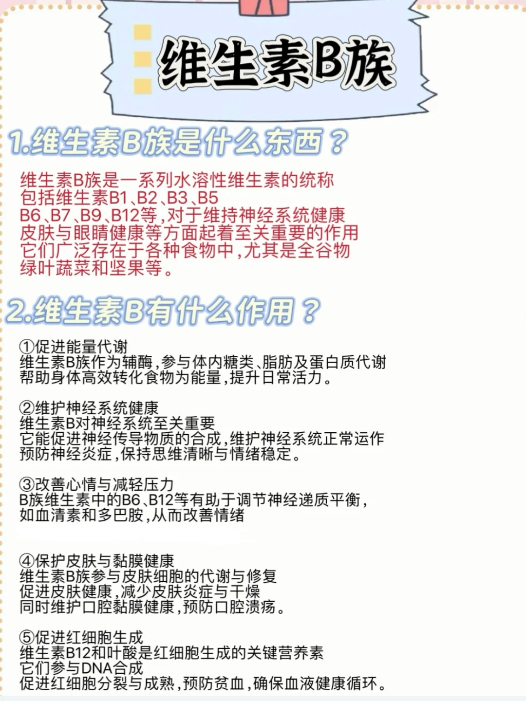 维生素 B 族，健康隐形守护者