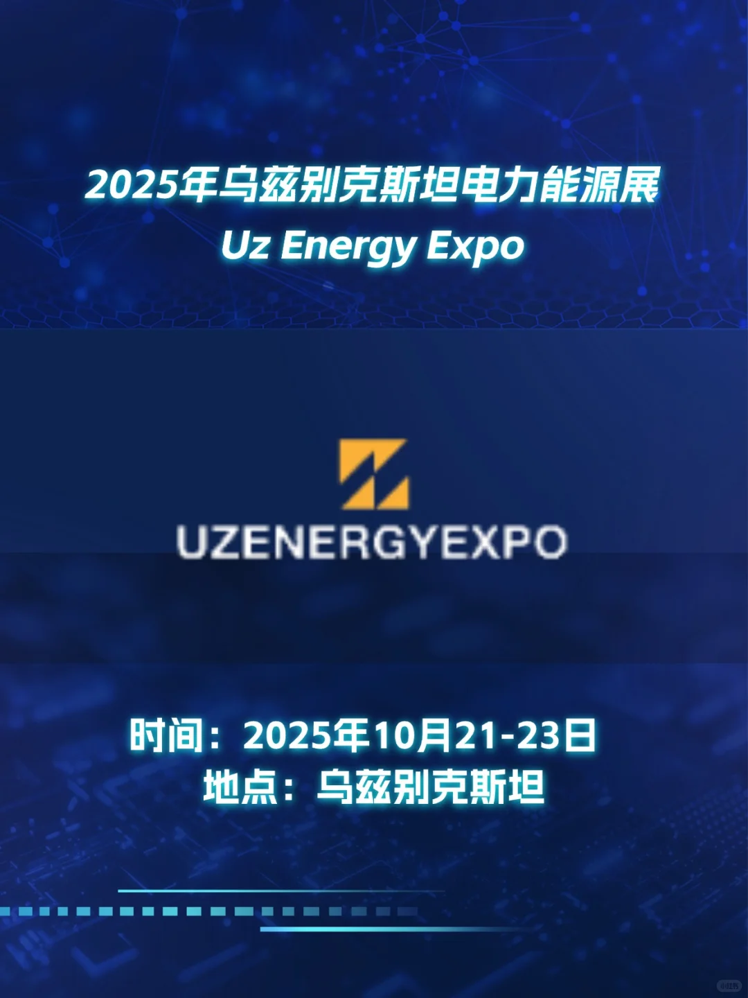 乌兹电力能源展|掘金中亚的黄金机遇⚡️