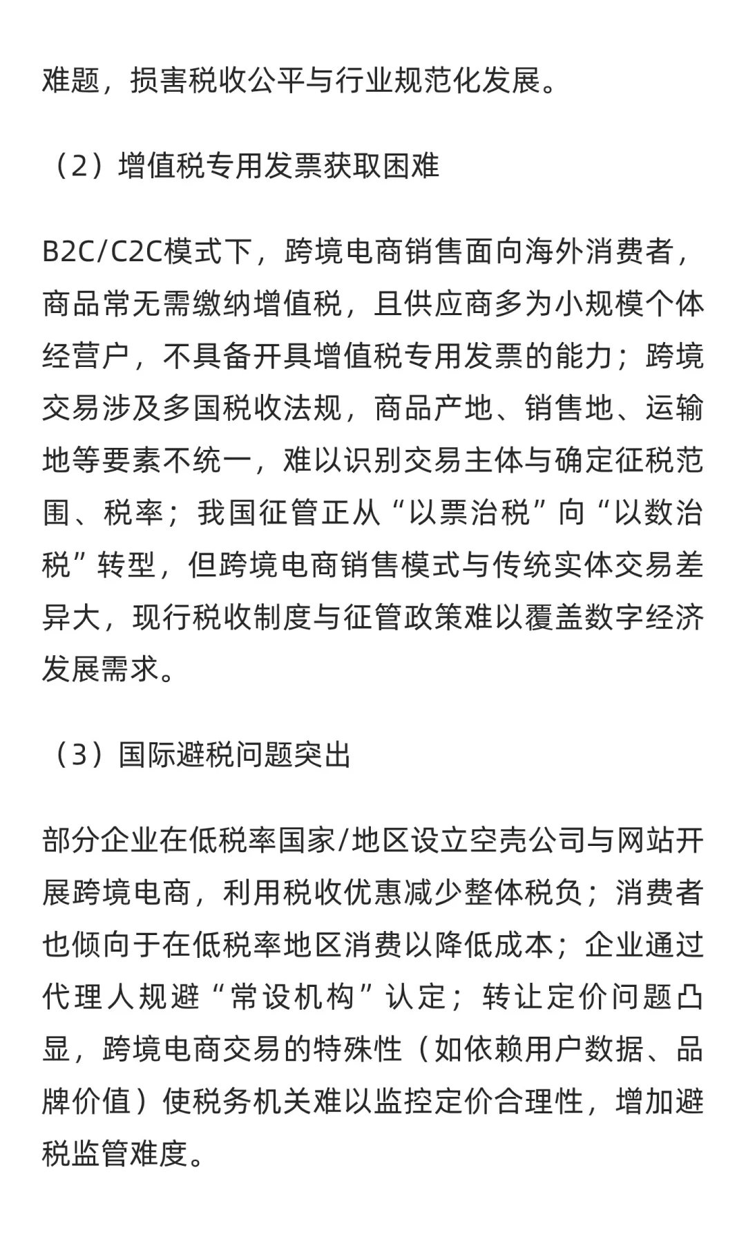 数字经济背景下跨境电商税收征管问题研究