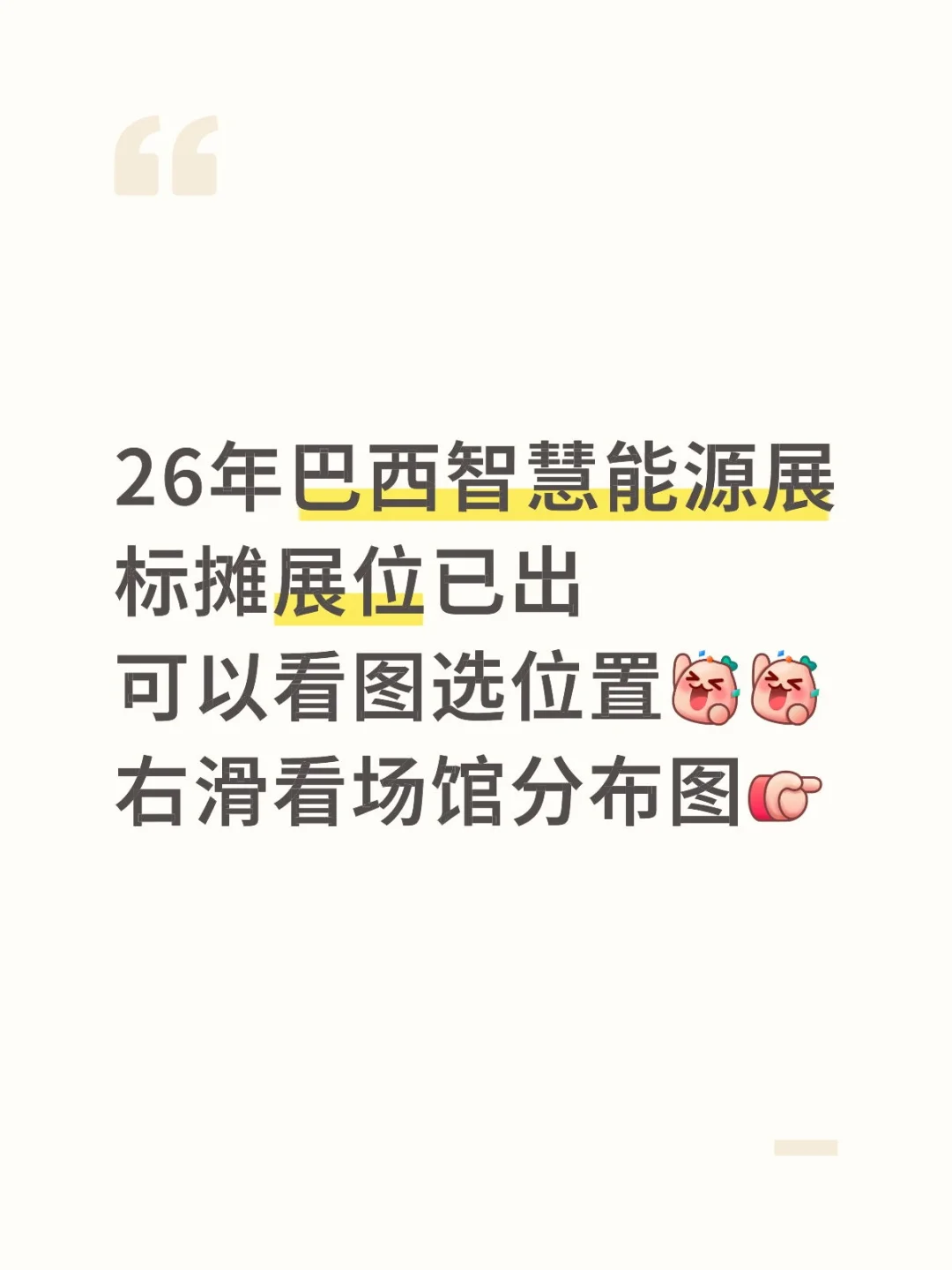 巴西智慧能源展标摊可以不用提交报名表啦！