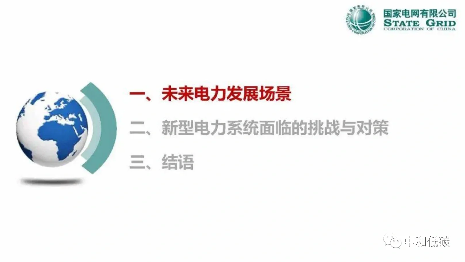 【讲座】郭剑波院士PPT:新型电力系统面临的挑