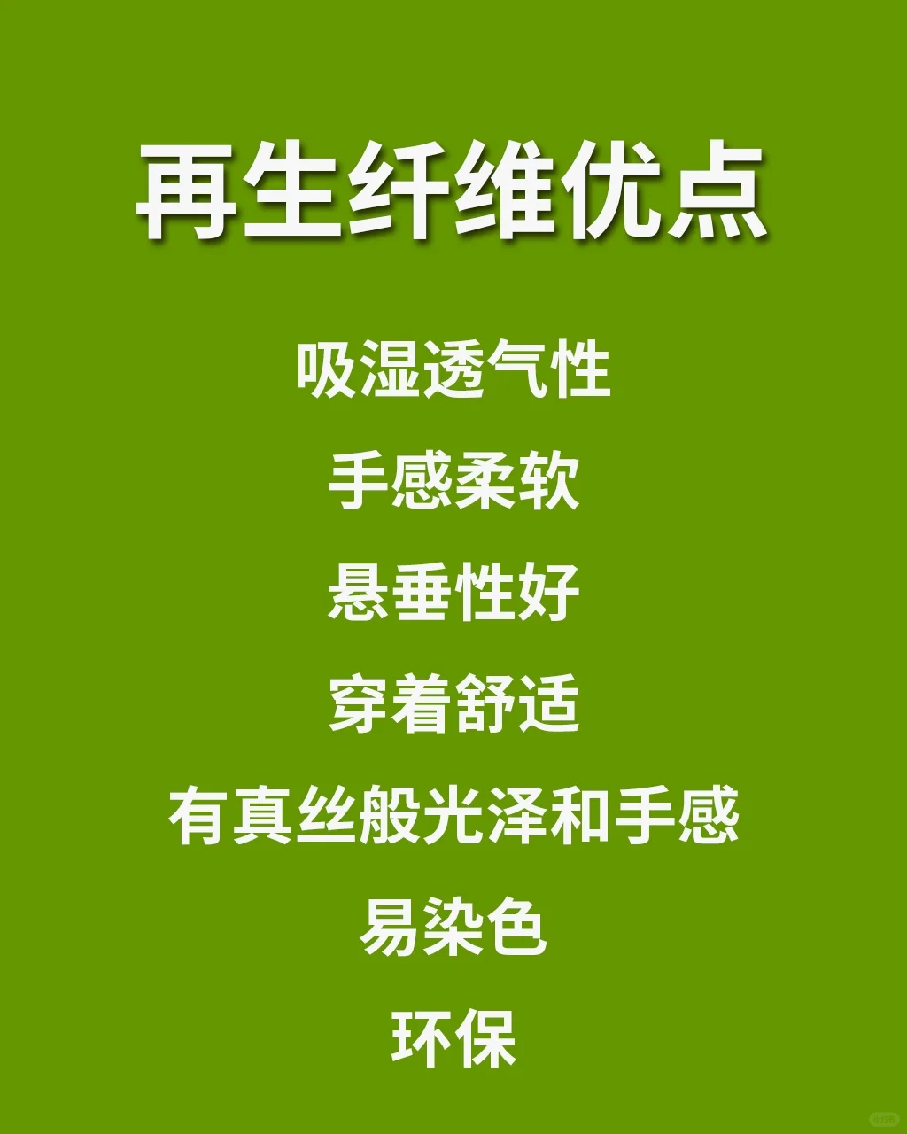 服装面料科普✅30秒告诉你什么是再生纤维