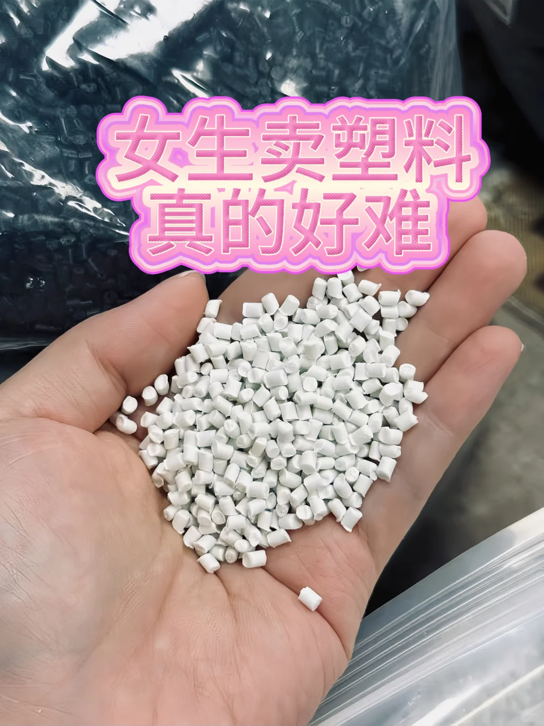 02年女生勇闯塑料圈