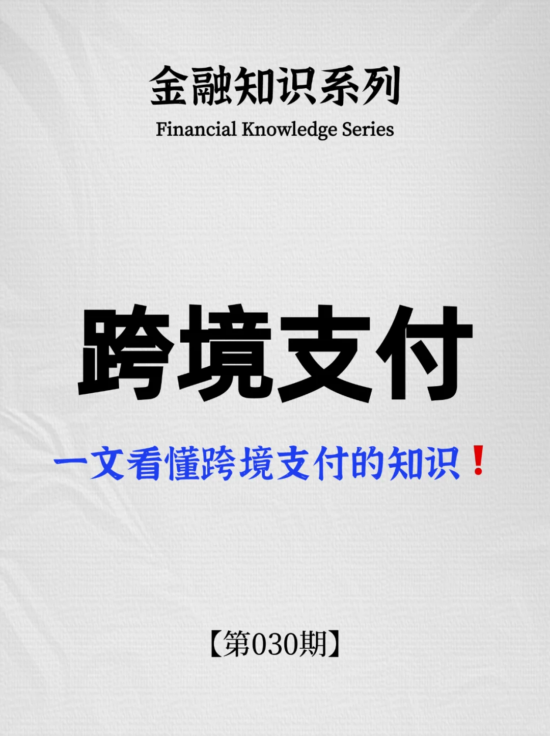 跨境支付为何如此重要?一文看懂!