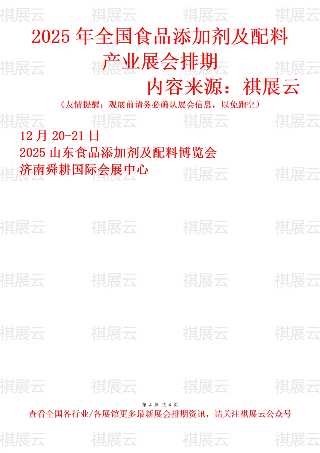 2025全国食品添加剂/食品配料产业展会排期