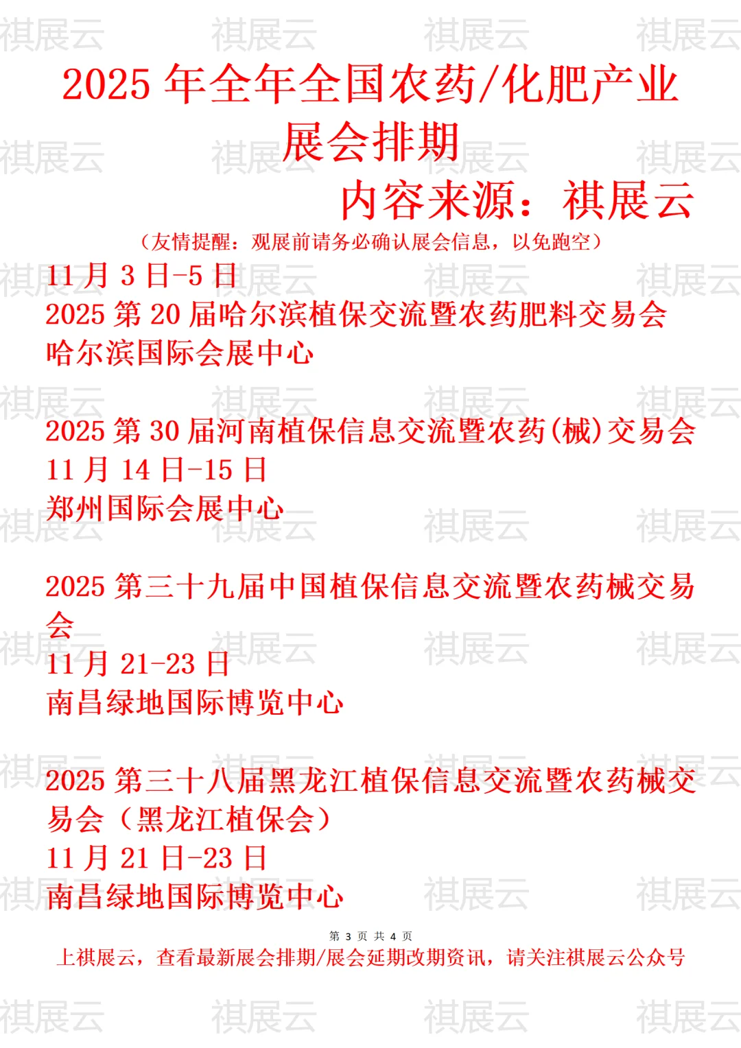 2025年下半年全国农药/化肥/农化产品业展会