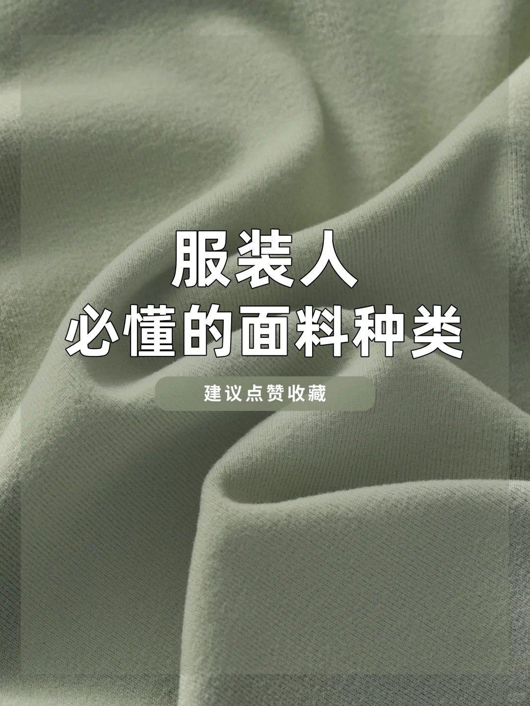 熬夜整理 / 看懂服装面料,不被割韭菜