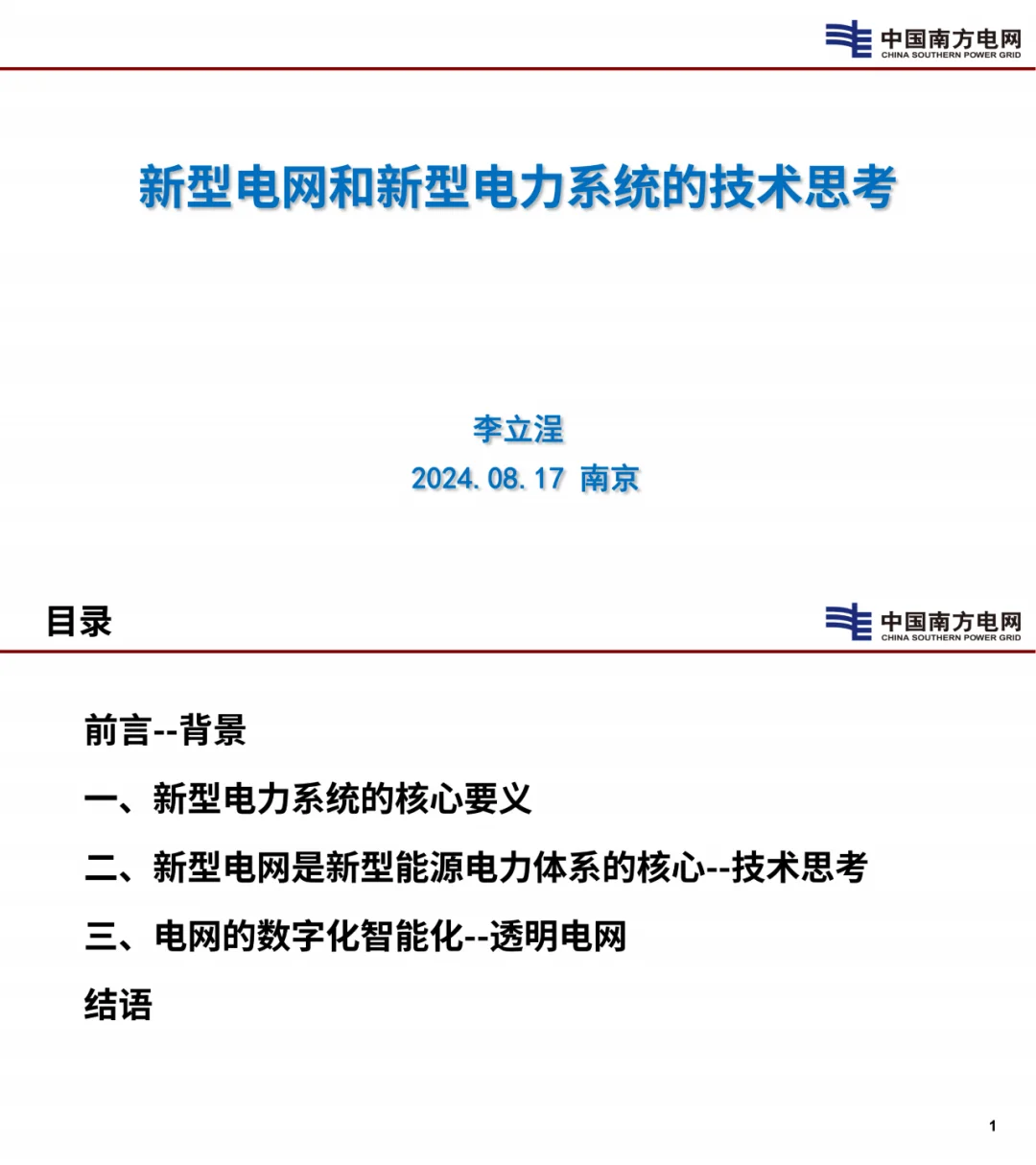 南网:电力系统怎样实现无条件接受新能源?