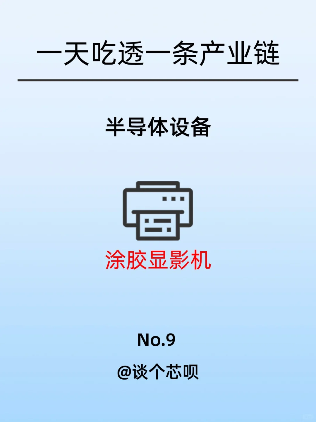 一天吃透一条产业链:No.9涂胶显影机