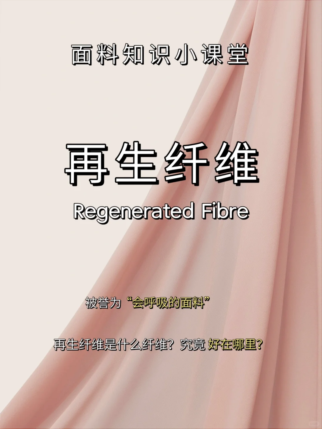 什么是再生纤维?它究竟好在哪里?