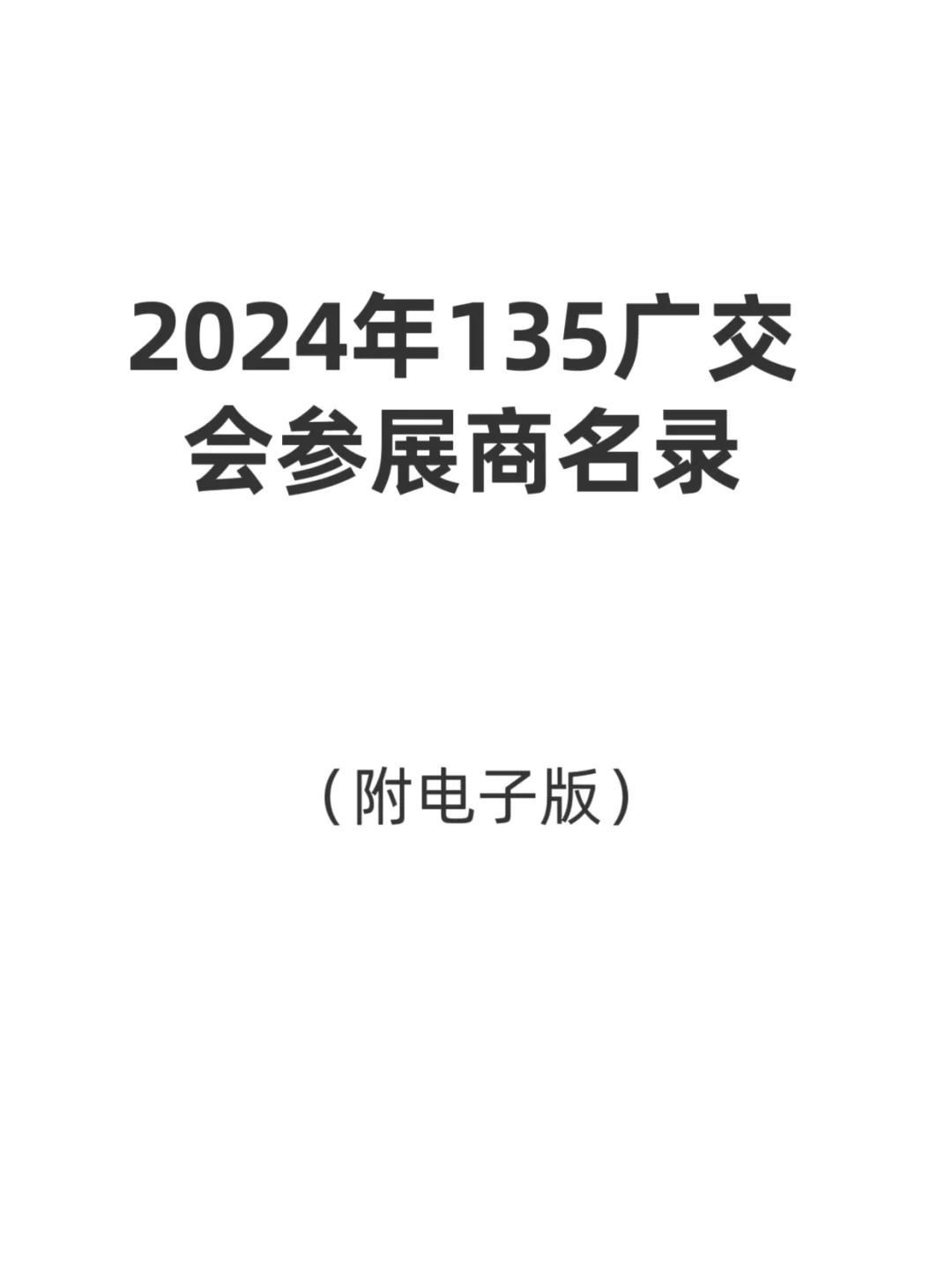 2024年135广交会参展商名录，国内外都有
