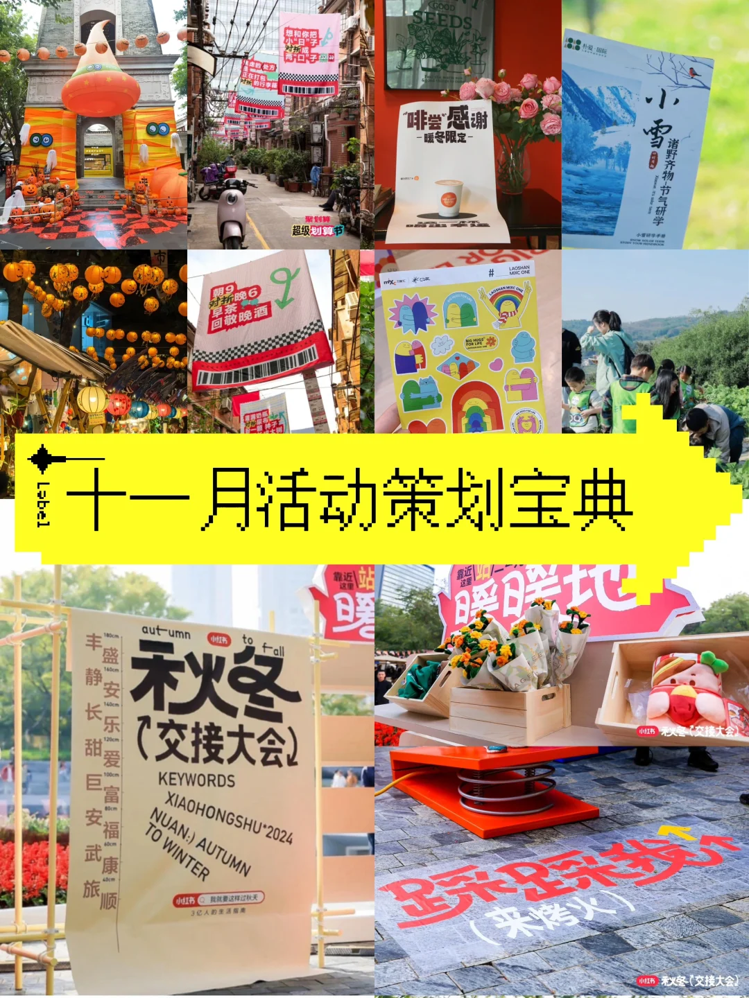 十一月活动策划宝典|燃爆五大节点全攻略