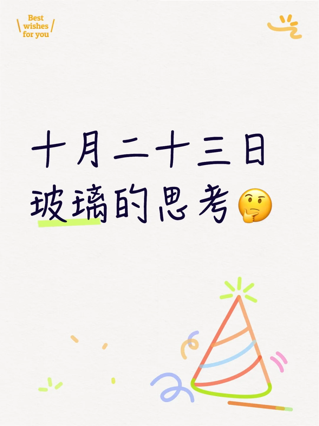 十月二十三日 玻璃的思考?