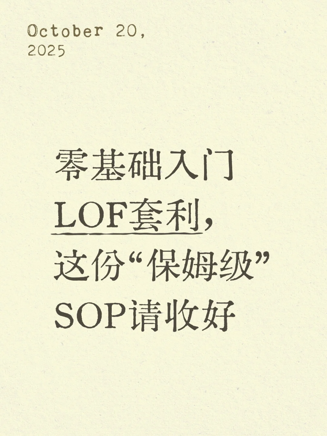 零基础入门LOF套利,这份“保姆级”SOP请收