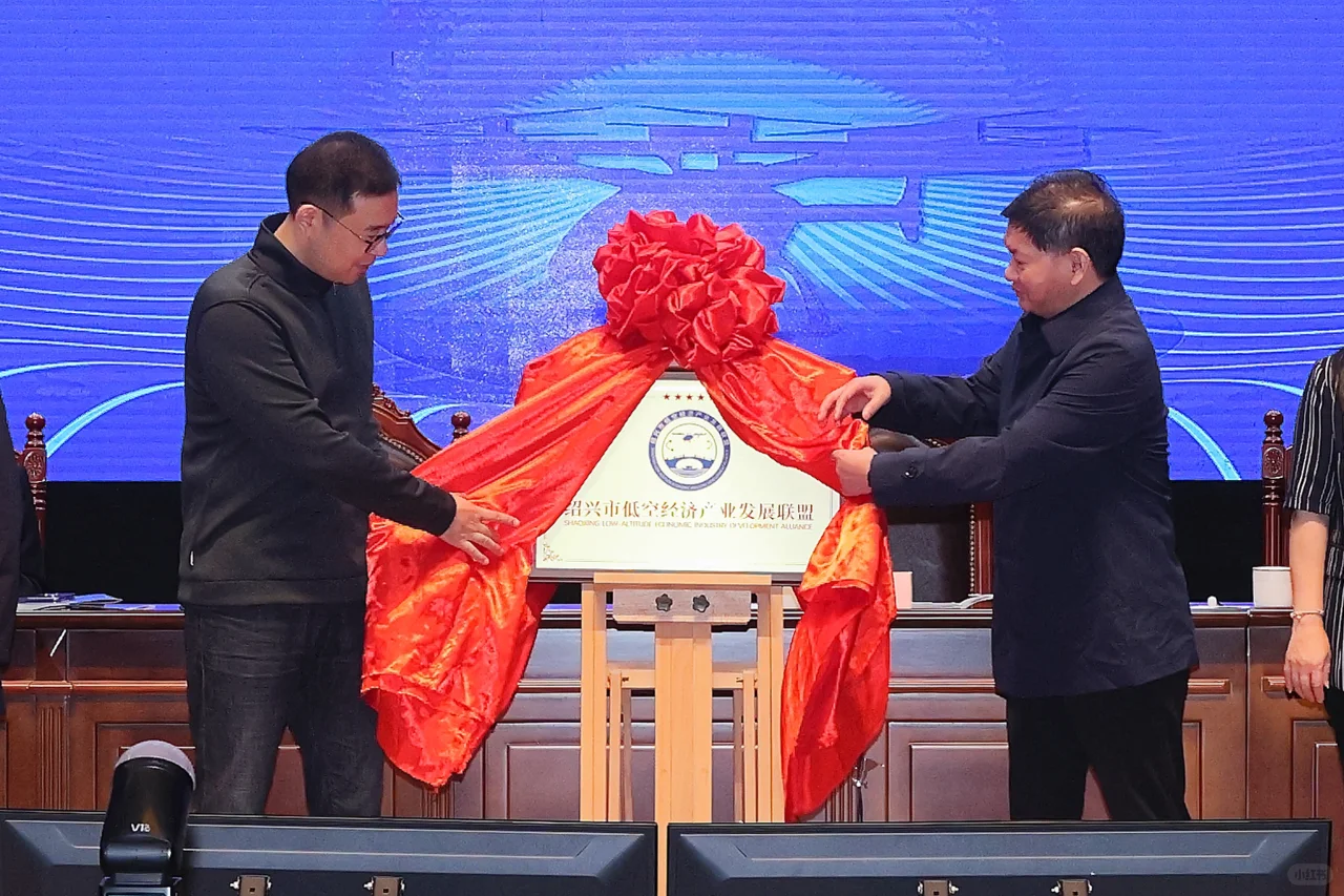 绍兴低空产业联盟正式成立?