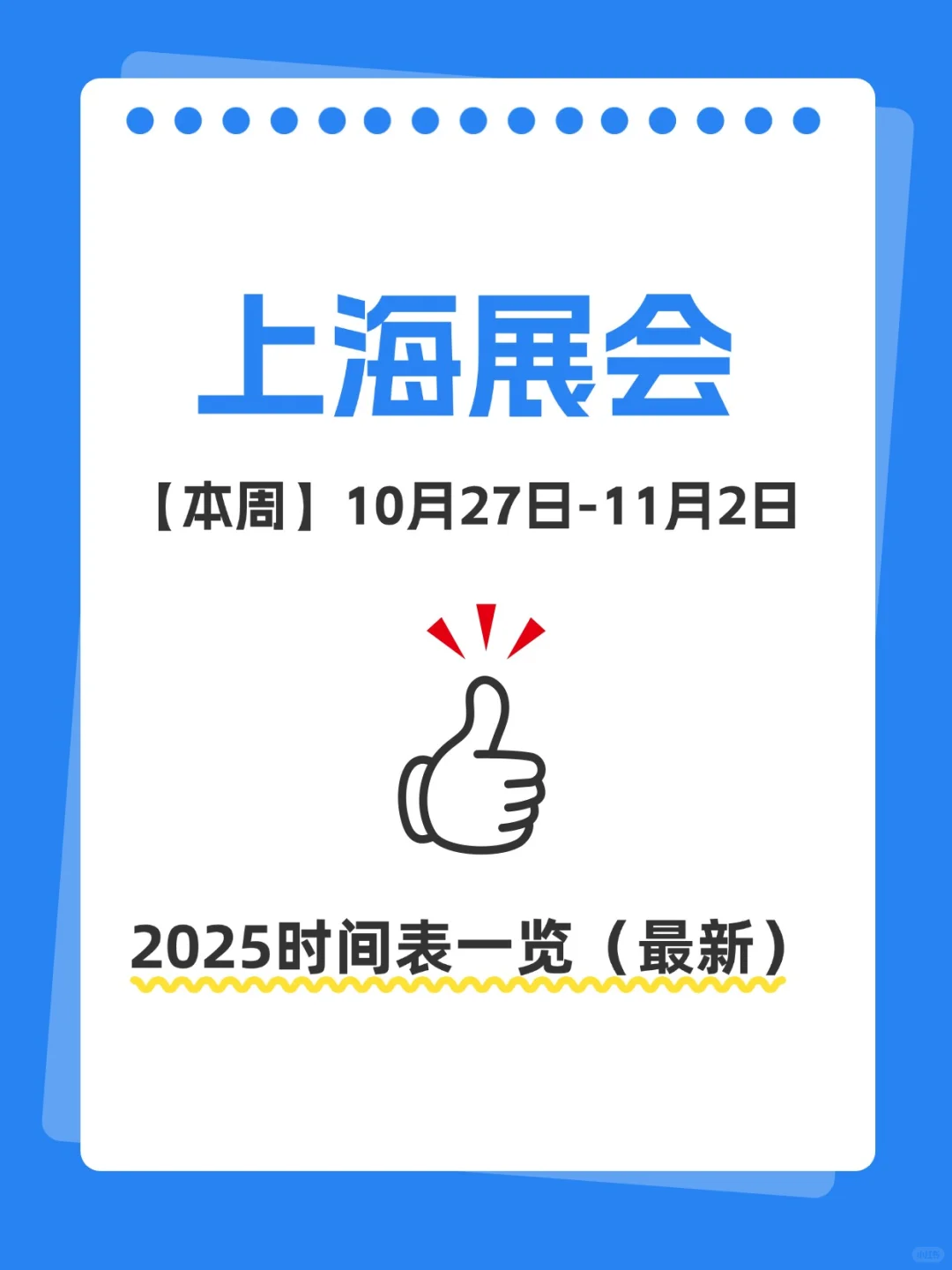 本周10月27日-11月2日 |上海展会2025时间表