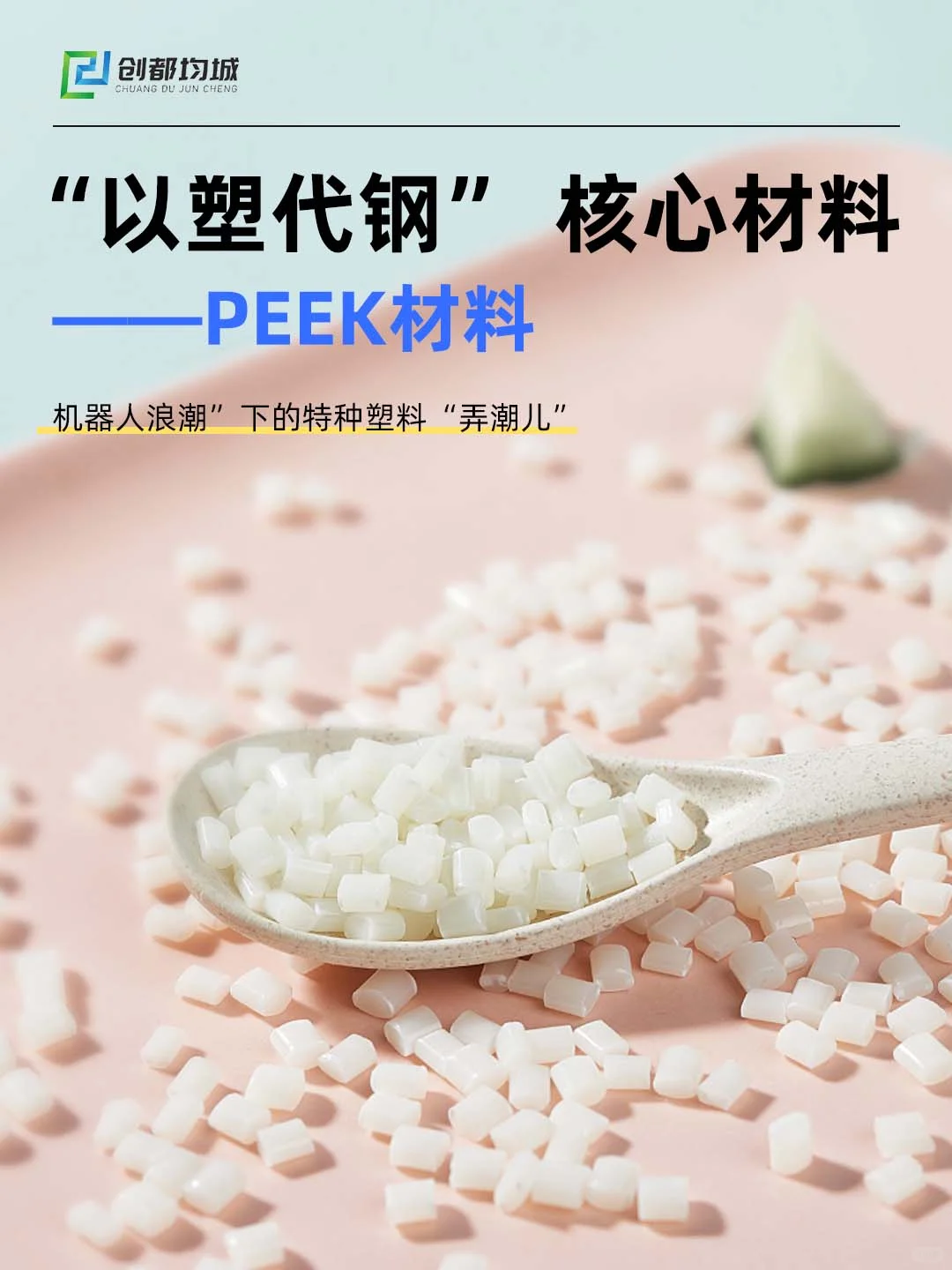 以塑代钢！机器人背后的核心材料PEEK