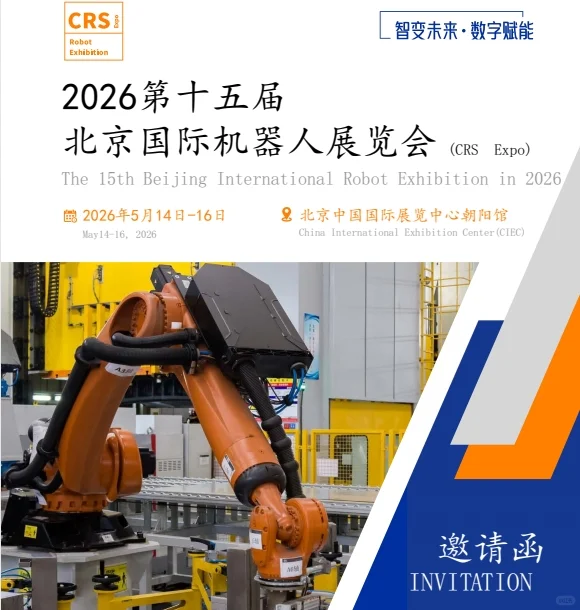 2026第十五届北京机器人展览会：聚焦