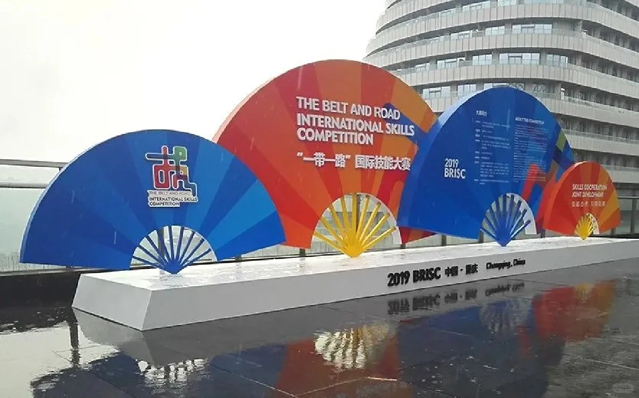 【展会氛围设计】一带一路技能大赛