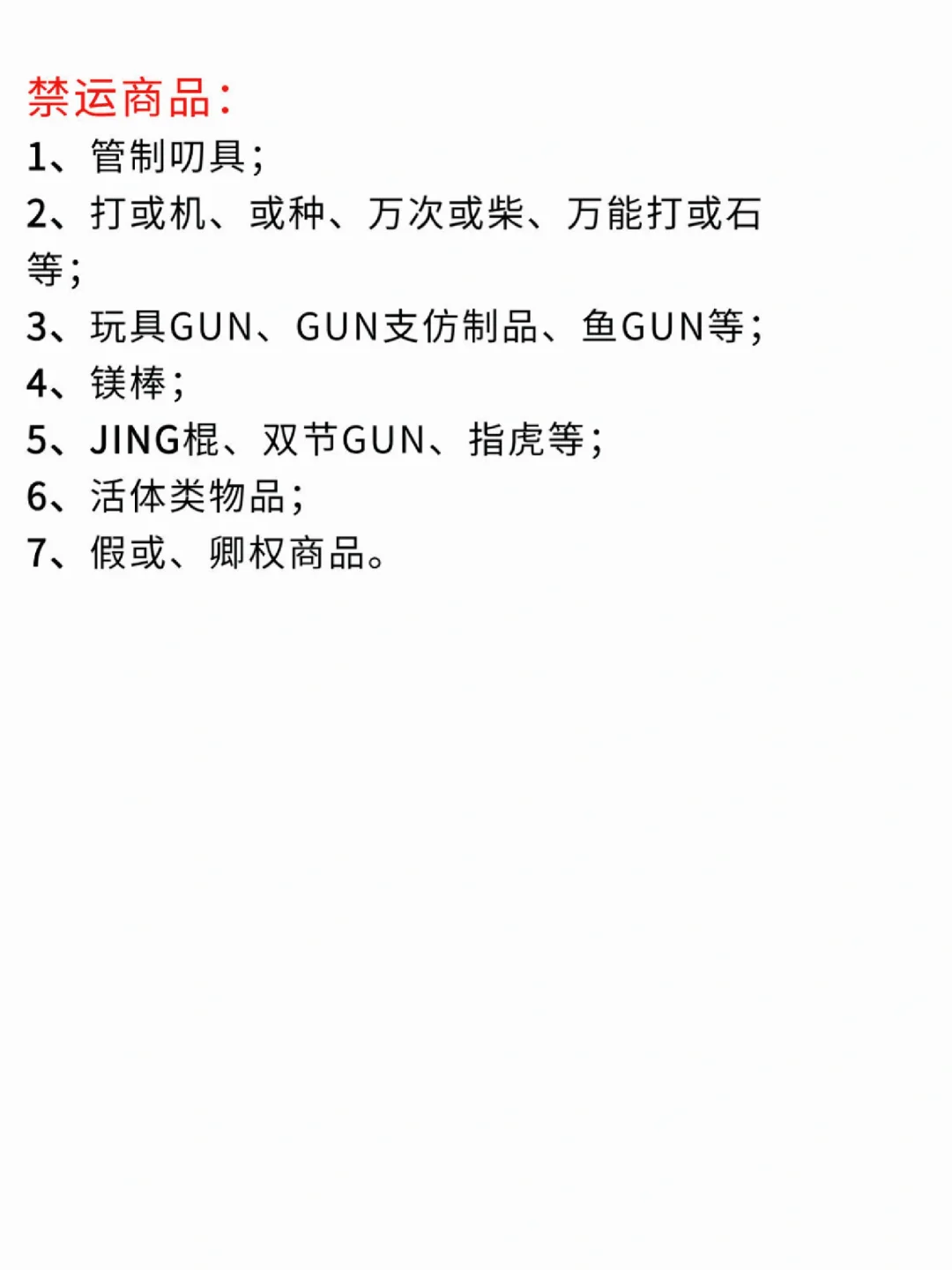 跨境电商不能碰的品❗❗❗