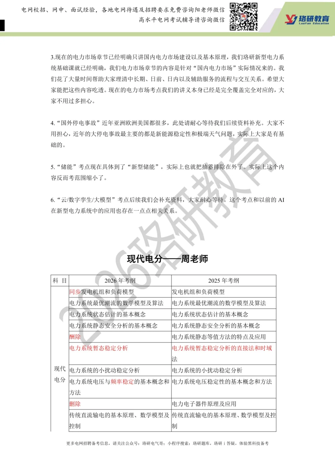 包含现代电分，新型电力系统（研究生考纲）