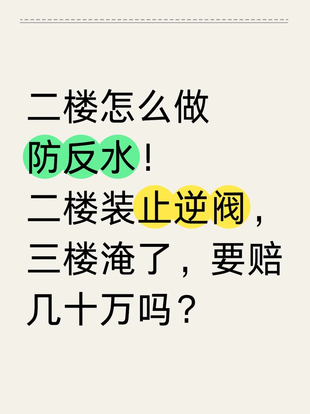 二楼怎么做防反水！
