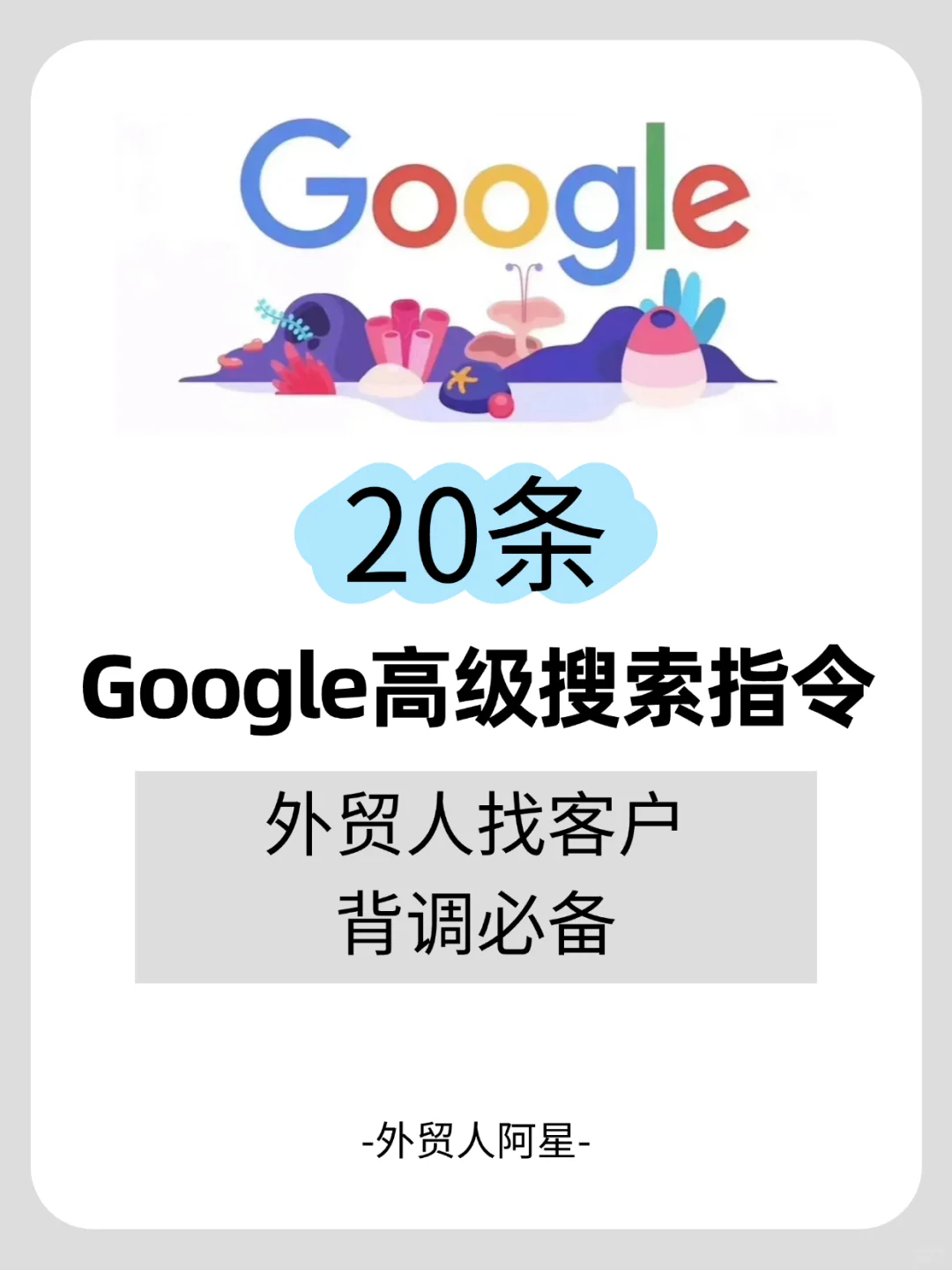外贸工具‖20个Google高级搜索指令