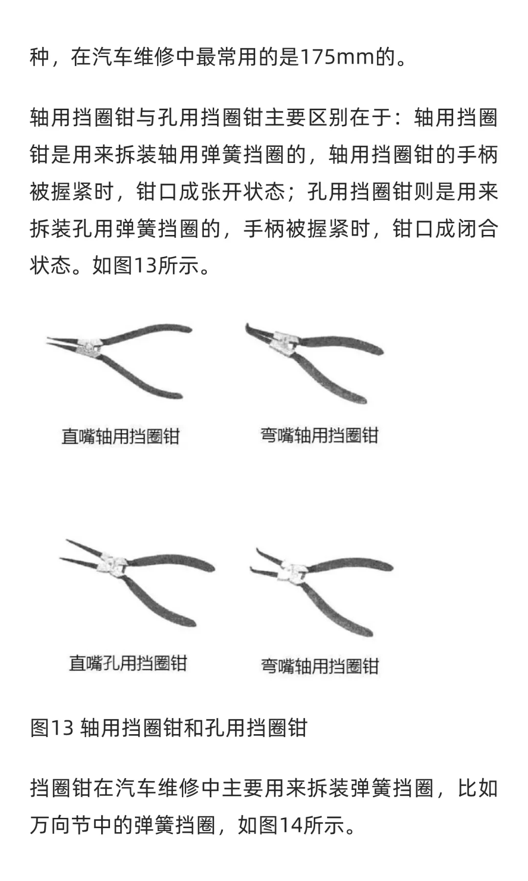 汽车维修工具与设备使用图解：钳子