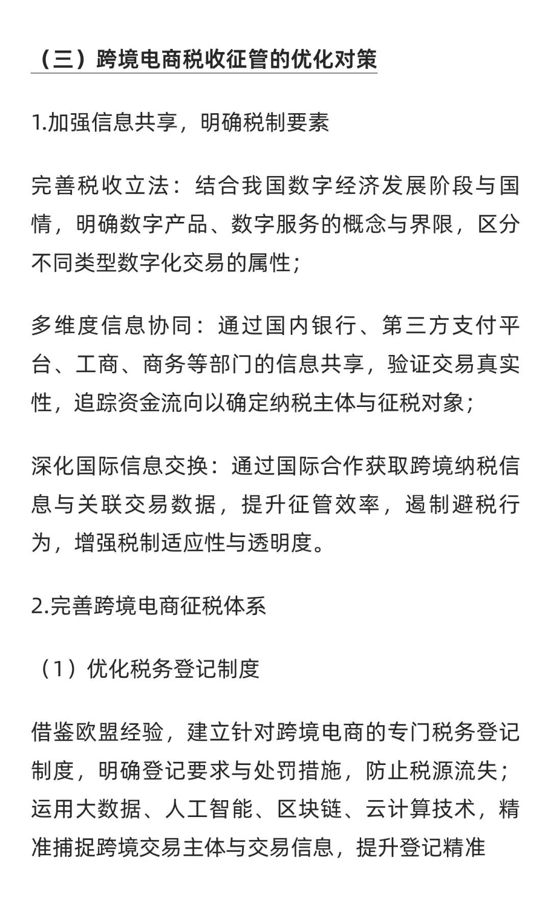 数字经济背景下跨境电商税收征管问题研究