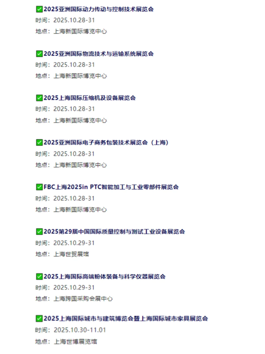 本周10月27日-11月2日 |上海展会2025时间表