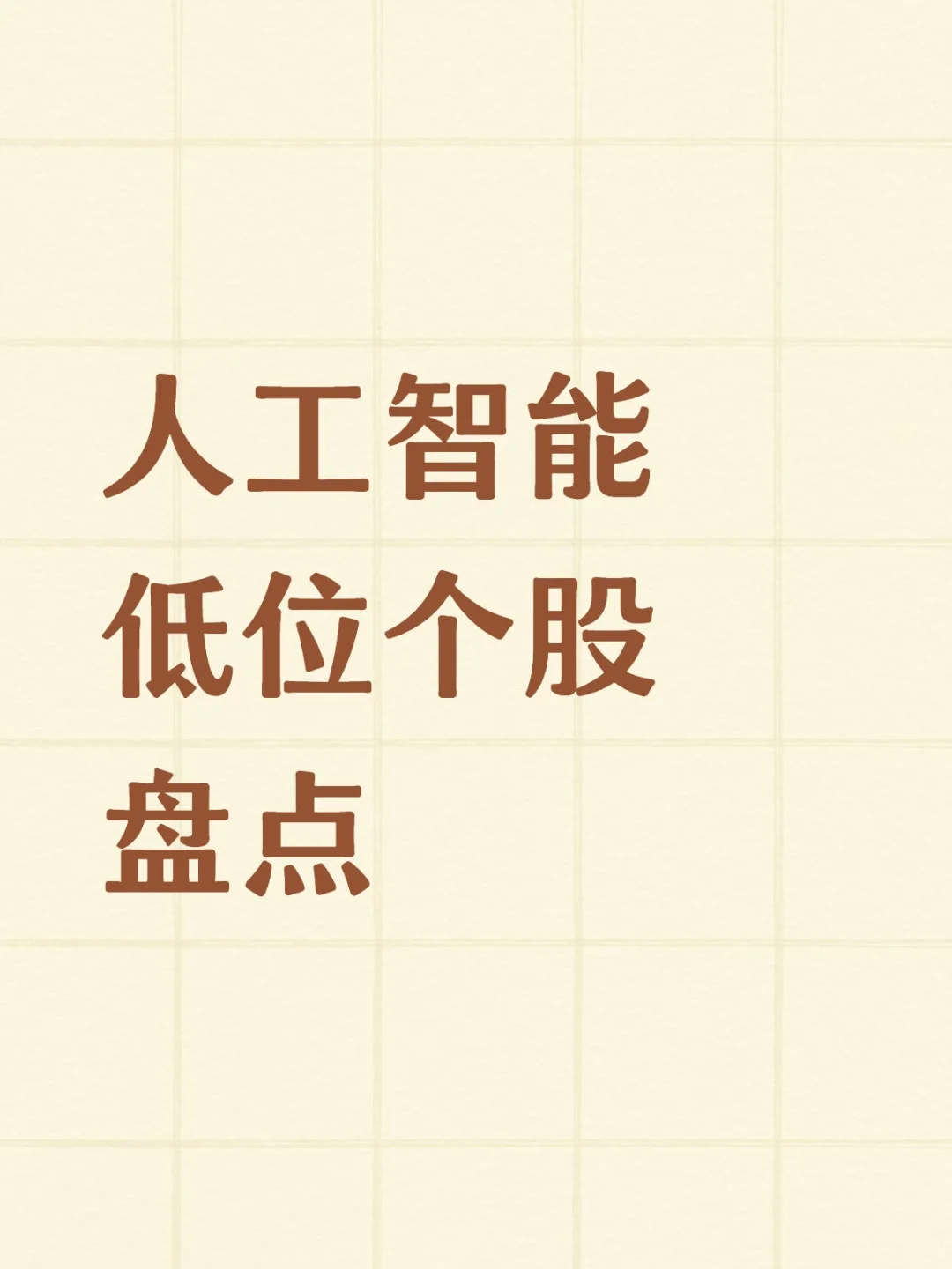 人工智能_低位个股_盘点_8.28