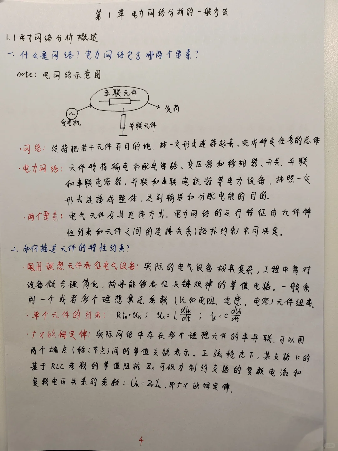 国网现代电分学习笔记总结 第一周