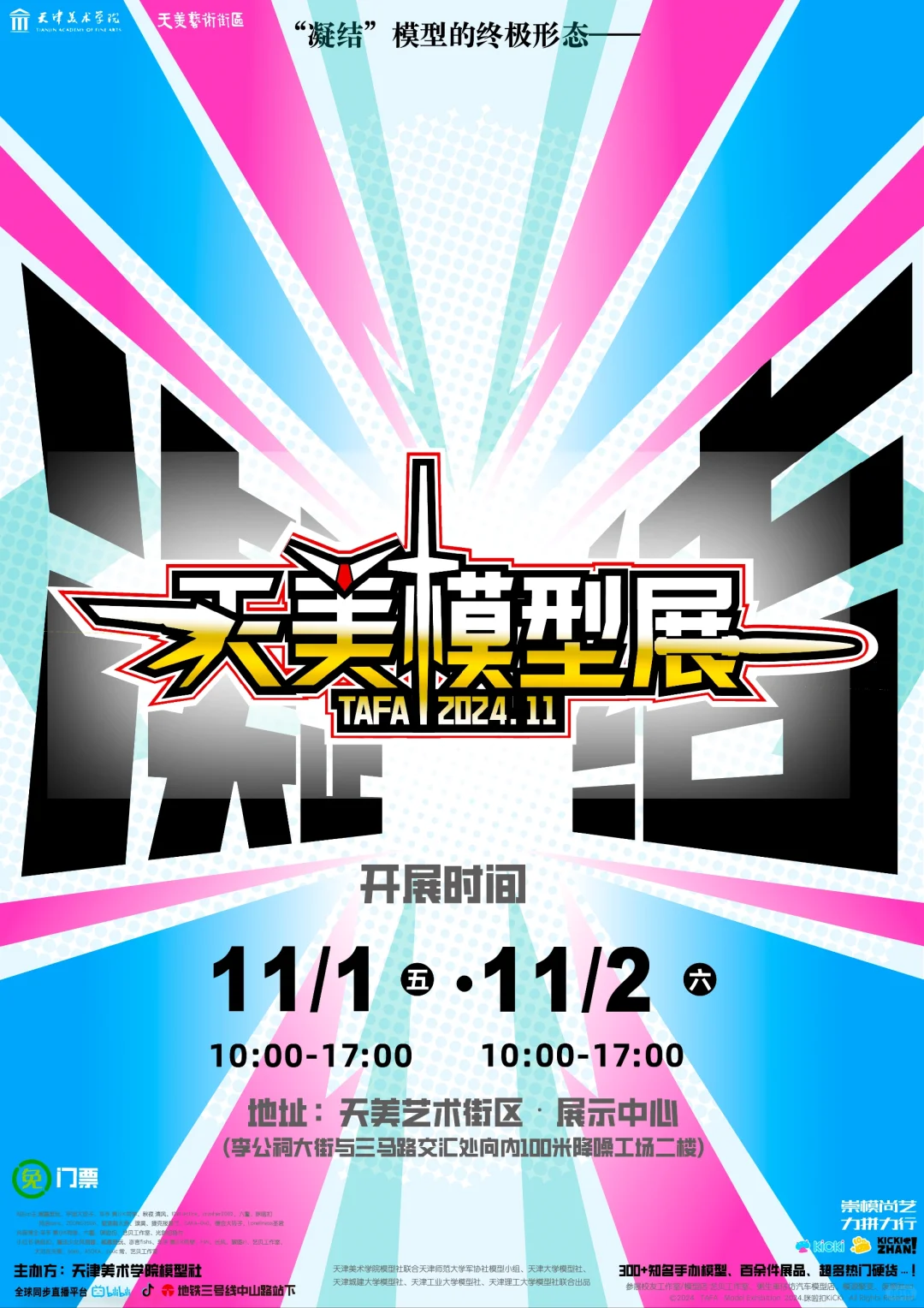 11.1-11.2，天津联校模型展不见不散?