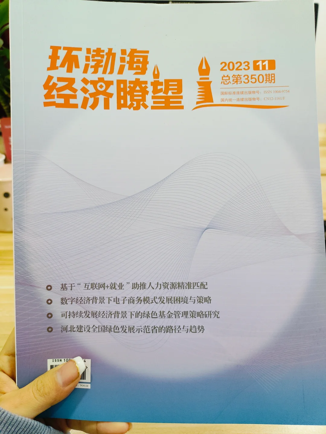 环渤海经济瞭望 录用通知