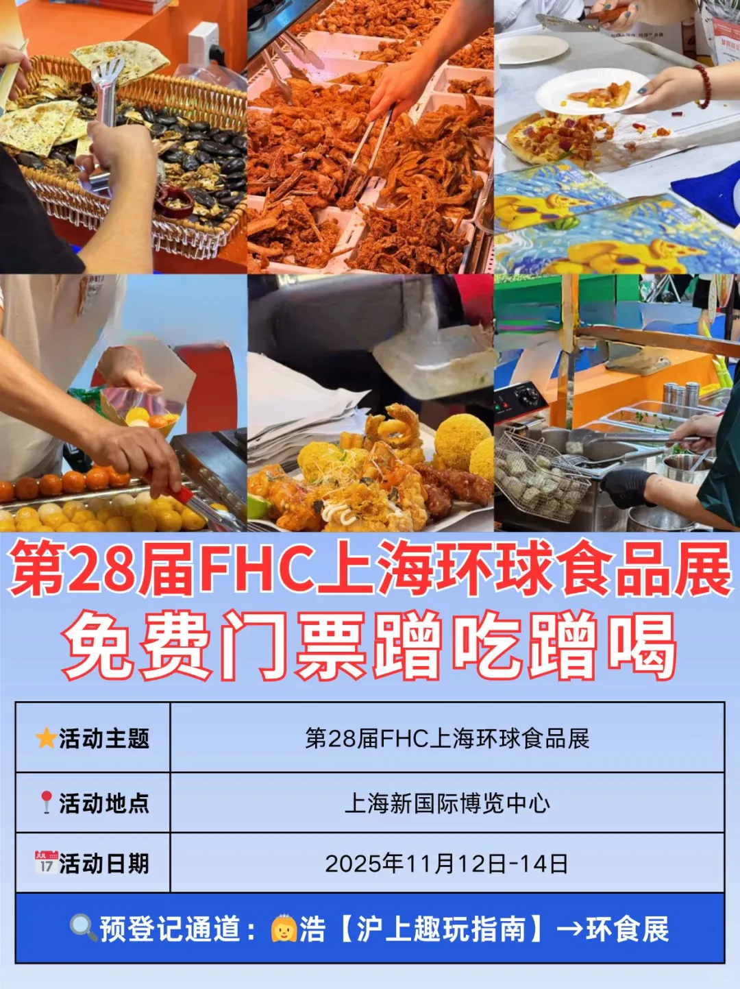 免费门票逛吃喝?上海环食展倒计时
