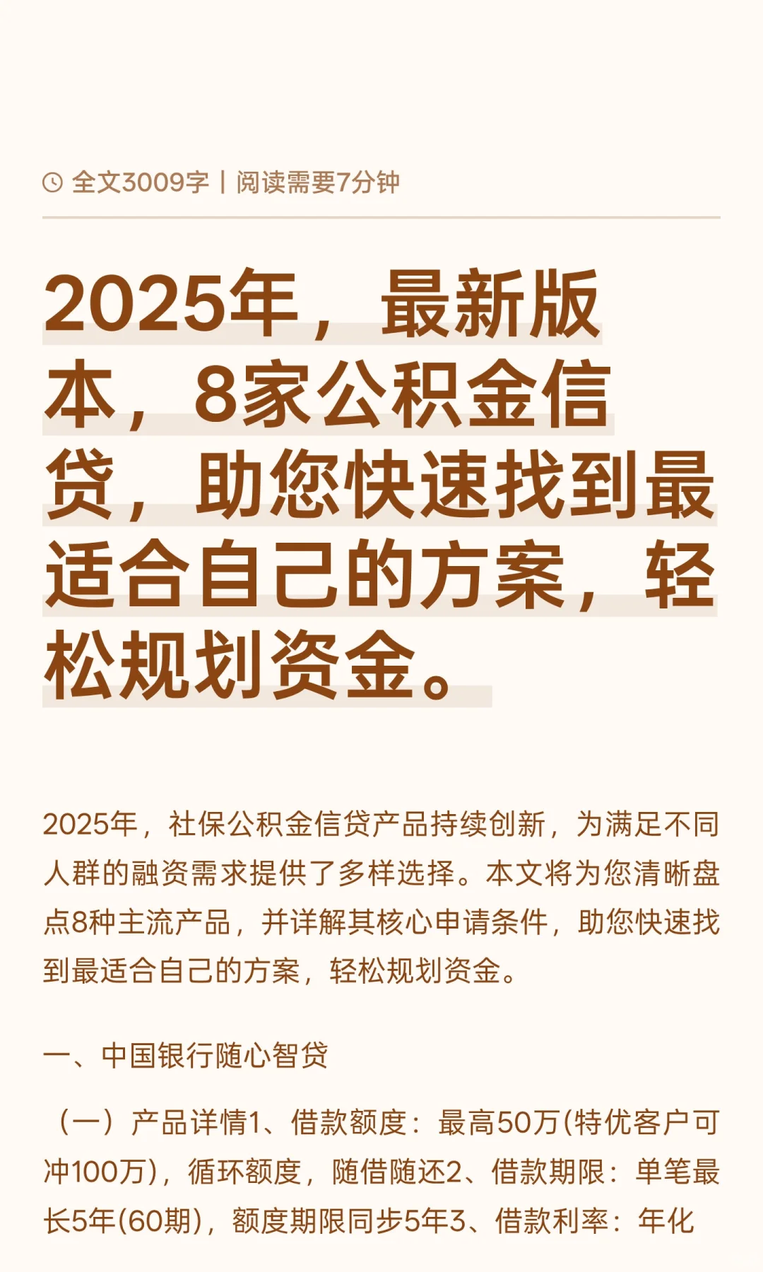 2025年，最新版本，8家公积金信贷，助您快