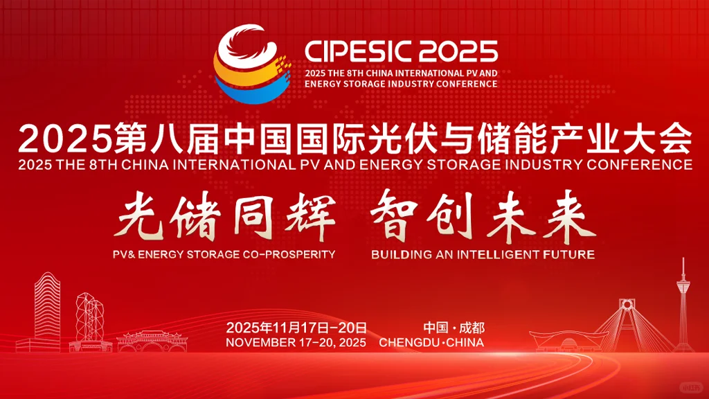 2025第八届中国国际光伏与储能产业大会