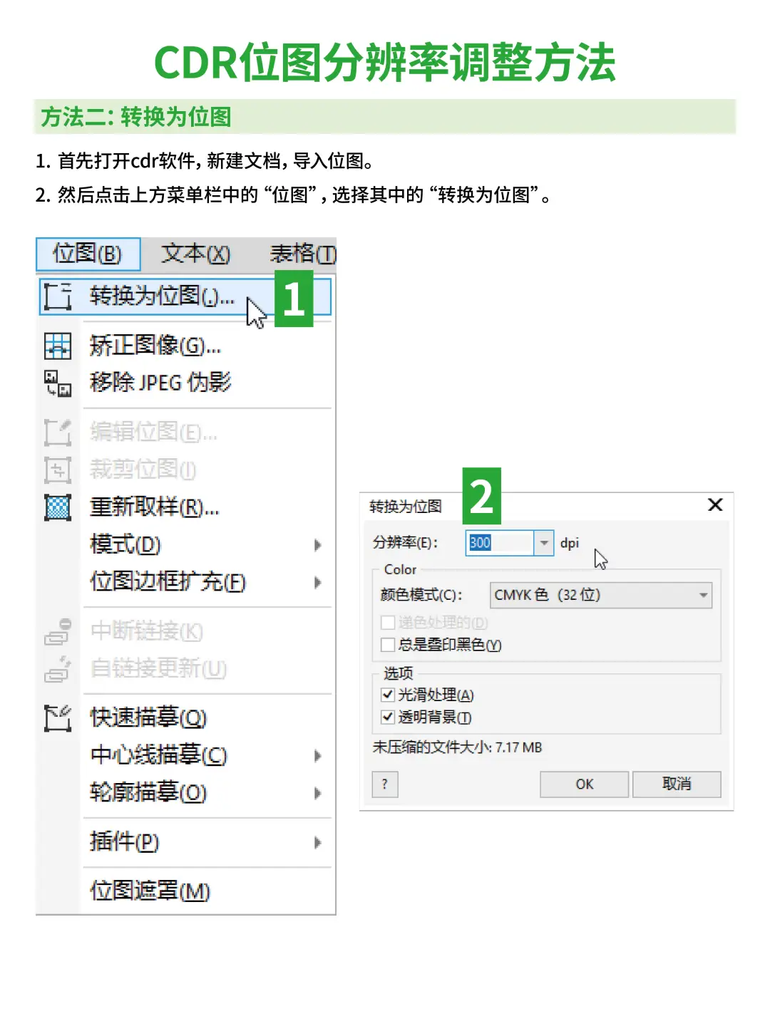 CDR 位图处理全攻略，疑难杂症全解决