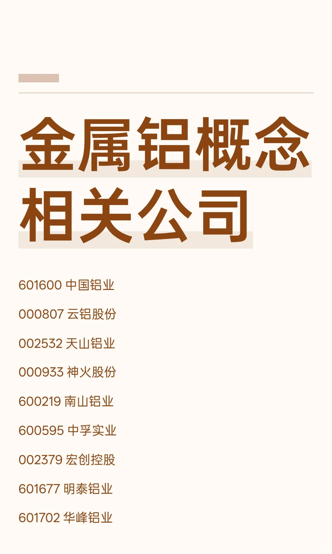 金属铝概念相关公司