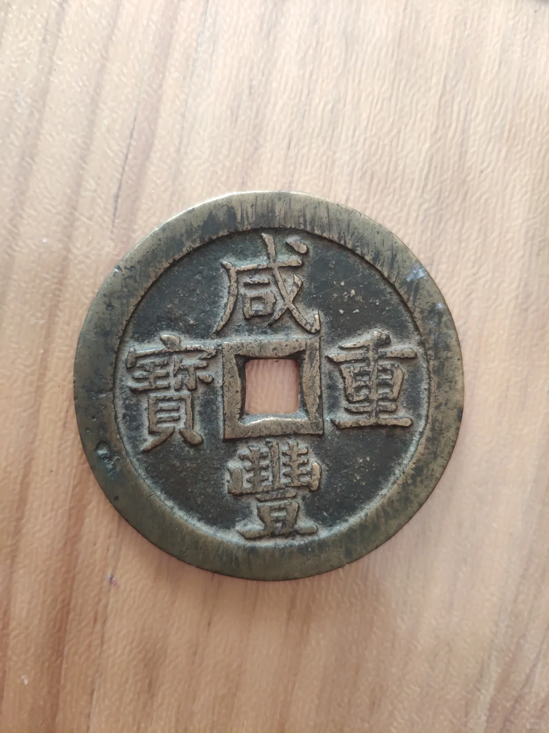 咸丰重宝当五十，这铜钱价值几何？