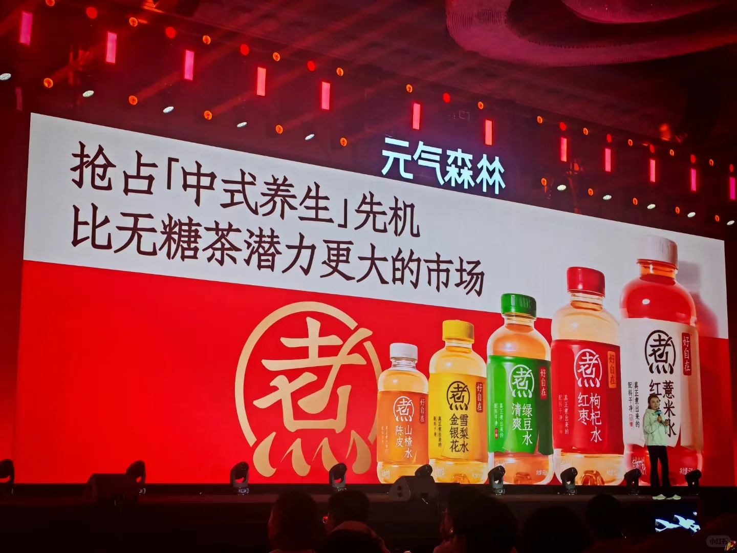 元气森林经销商大会亮点颇多