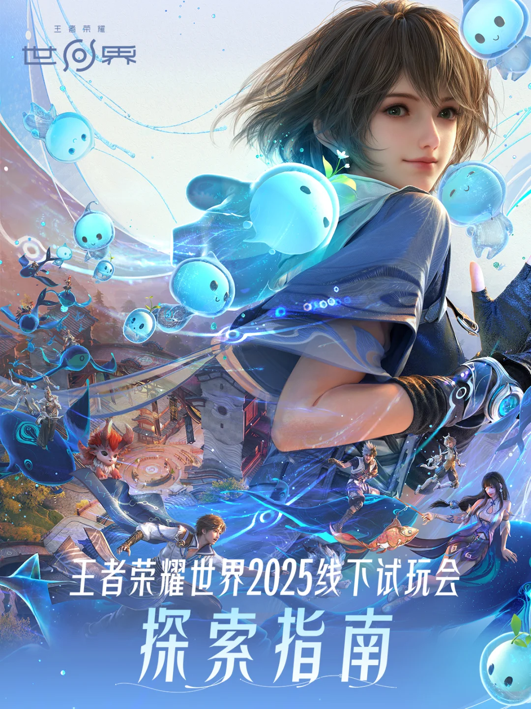 《王者荣耀世界》线下试玩会“攻略”请查收