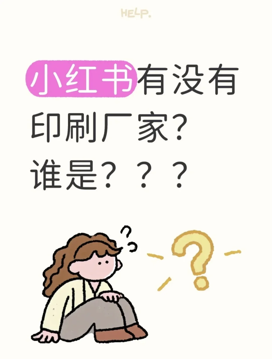 小红书的印刷厂家在哪？