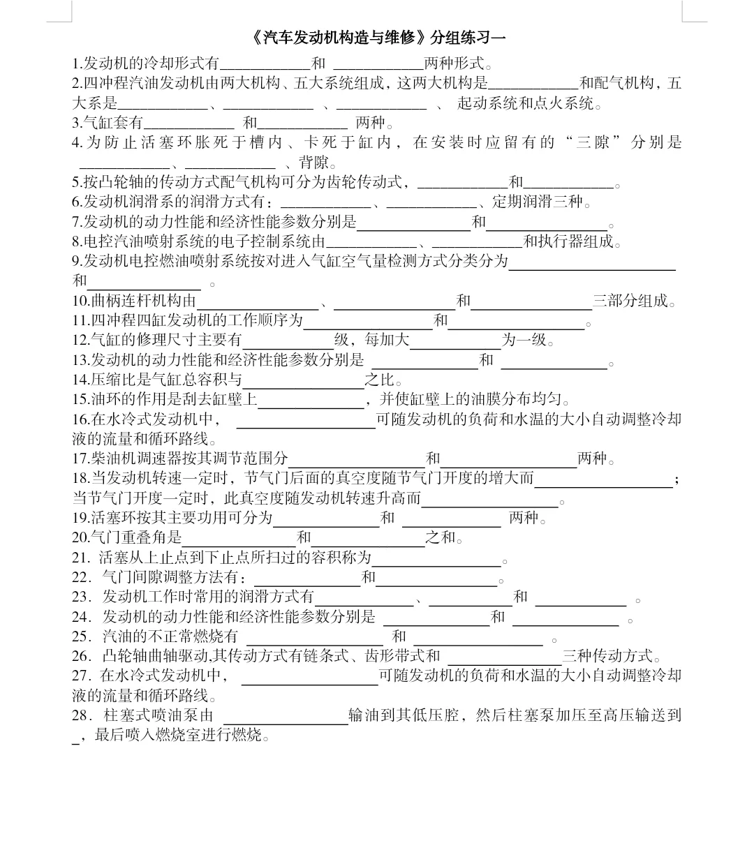 《汽车发动机与构造与维修》习题
