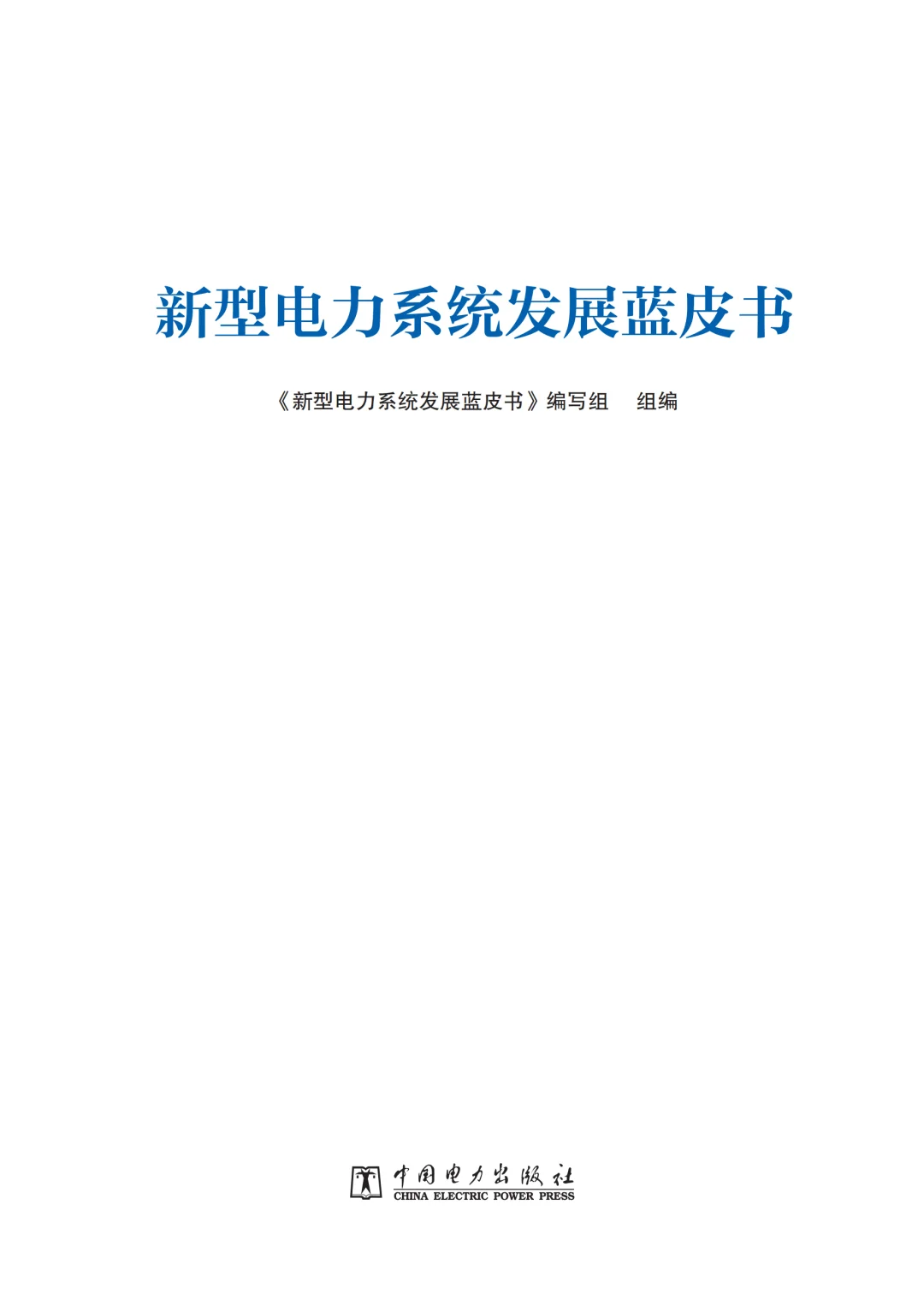 新型电力系统发展蓝皮书,超干货解读?