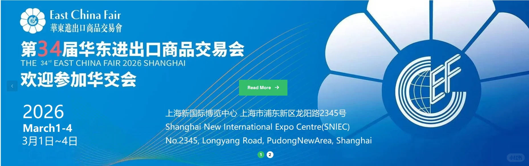 2026年华东进出口商品交易会