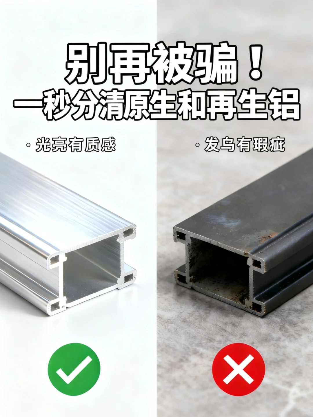 ?别再被骗！一秒分清原生和再生铝