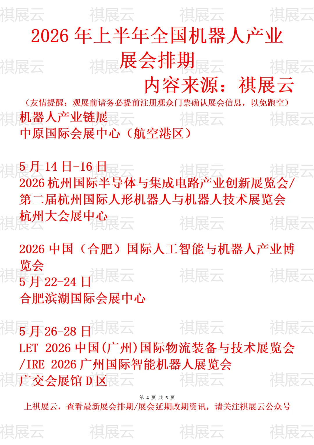 2026年上半年全国机器人产业展会排期